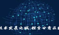 甘肃省区块链技术发展之