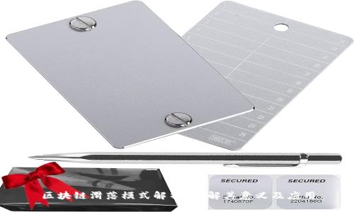 区块链滑落模式解析：理解其意义及应用