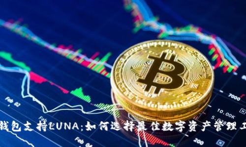TP钱包支持LUNA：如何选择最佳数字资产管理工具