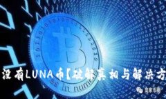 TP钱包没有LUNA币？破解真