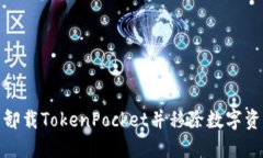 如何安全卸载TokenPocket并移