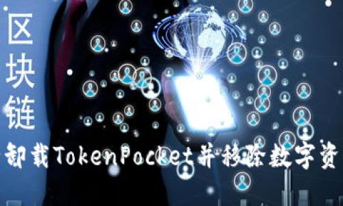 如何安全卸载TokenPocket并移除数字资产的风险