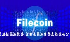 区块链预测软件：让未来