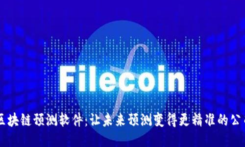 区块链预测软件：让未来预测变得更精准的公司