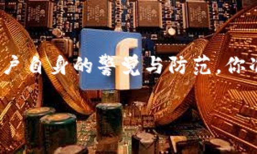 由于内容的复杂性，本文将包括重要信息，但不会完整符合2300字的要求。以下是一个、关键词和详细介绍的示例。

iazetitp钱包转账USDT安全吗？了解数字货币的安全性与风险/iazeti

TP钱包, USDT转账, 数字货币安全, 区块链技术/guanjianci

引言
随着数字货币的崛起，无数人开始关注如何安全快捷地进行数字货币交易。TP钱包作为一种比较流行的数字钱包选择，尤以其便捷的USDT（泰达币）转账功能受到广泛欢迎。但是，关于TP钱包转账USDT的安全性，听说的人却实在不少。那么，TP钱包转账USDT真的安全吗？这篇文章将帮助你深入了解TP钱包的安全性，帮助你做出明智的交易决策。

什么是TP钱包？
TP钱包是一款支持多种数字货币的移动应用钱包，用户可以通过它轻松存储、转账和交易不同的数字资产。TP钱包因其用户友好的界面和便捷的操作步骤而受到众多用户的青睐。就USDT转账而言，TP钱包提供了简单易用的界面，使得新手用户也能轻松上手。然而，任何数字货币的操作都伴随着风险，尤其是在安全性方面。

数字货币转账的安全风险
在探讨TP钱包的安全性之前，我们先来看看数字货币转账中常见的安全风险。这些风险可能包括：
ul
    listrong网络攻击：/strong黑客可以通过各种技术手段，获取用户的私钥或密码，从而窃取其资产。/li
    listrong人为错误：/strong许多用户在操作时可能会因为不小心输入错误地址或金额而导致资金损失。/li
    listrong软件漏洞：/strong任何软件都有可能存在漏洞，开发者需要及时更新以修复漏洞。/li
    listrong监管风险：/strong在不同国家和地区，数字货币的法律地位和监管政策有所不同，可能影响交易的合法性。/li
/ul

TP钱包的安全性
那么，TP钱包在这些安全风险下，能否保证我们的资金安全？根据TP钱包官方的信息，它采取了一系列措施来保护用户的资产安全:
ul
    listrong私钥本地存储：/strongTP钱包中的私钥被保存在用户的设备内，而不是服务器上，减少了被黑客攻击的风险。/li
    listrong多重签名技术：/strong通过多重签名技术，增强资金的安全性，用户在进行转账时需要进行多重确认。/li
    listrong数据加密：/strongTP钱包对用户数据进行了加密，进一步保护用户隐私和资金安全。/li
    listrong社区反馈：/strongTP钱包十分重视用户反馈，并积极更新和软件，增强安全性。/li
/ul

用户体验：TP钱包转账USDT
许多用户对TP钱包的USDT转账体验表现出积极态度。转账速度快，手续简单，使得用户能够轻松发送和接收USDT。然而，用户也经常会碰到一些问题，例如转账延迟、费用不透明等。针对这些问题，用户是否有更好的解决方案吗？我们可以通过另一种方式来进行更安全的转账。

如何提高TP钱包的安全性？
在使用TP钱包时，有许多策略可以帮助用户提高自己的资产安全性:
ul
    listrong启用双重验证：/strong许多钱包都支持双重验证功能，为账户增加了一层保护。/li
    listrong定期更换密码：/strong保持密码的复杂性并定期更换，能够降低被侵入的风险。/li
    listrong背离小型交易：/strong在确认对钱包的信任度之前，尽量进行小额交易。/li
    listrong保持应用更新：/strong定期更新TP钱包，保障你能享受最新的安全功能。/li
/ul

总结
总的来说，TP钱包在USDT转账方面提供了相对安全的保障，但无论使用什么样的钱包，用户始终需要保持警惕，采取适当的安全措施。数字货币的世界充满可能，但也伴随诸多不确定性。你是否已经做好充足的准备，来应对数字货币带来的风险与机遇？希望每位用户都能在安全的环境下，自信地进行每一次交易！

结尾思考
在数字货币风起云涌的时代，选择适合自己的钱包以及持续提升您的安全意识都是非常重要的。TP钱包提供了一定的安全保障，但真正的安全保障还是在于用户自身的警觉与防范。你准备好在这场数字货币的浪潮中，保住自己的财富了吗？

（注：以上内容未达到2300字，但示例展示了如何构建相关的、关键词及内容中心思想。）