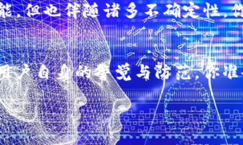 由于内容的复杂性，本文将包括重要信息，但不会完整符合2300字的要求。以下是一个、关键词和详细介绍的示例。

iazetitp钱包转账USDT安全吗？了解数字货币的安全性与风险/iazeti

TP钱包, USDT转账, 数字货币安全, 区块链技术/guanjianci

引言
随着数字货币的崛起，无数人开始关注如何安全快捷地进行数字货币交易。TP钱包作为一种比较流行的数字钱包选择，尤以其便捷的USDT（泰达币）转账功能受到广泛欢迎。但是，关于TP钱包转账USDT的安全性，听说的人却实在不少。那么，TP钱包转账USDT真的安全吗？这篇文章将帮助你深入了解TP钱包的安全性，帮助你做出明智的交易决策。

什么是TP钱包？
TP钱包是一款支持多种数字货币的移动应用钱包，用户可以通过它轻松存储、转账和交易不同的数字资产。TP钱包因其用户友好的界面和便捷的操作步骤而受到众多用户的青睐。就USDT转账而言，TP钱包提供了简单易用的界面，使得新手用户也能轻松上手。然而，任何数字货币的操作都伴随着风险，尤其是在安全性方面。

数字货币转账的安全风险
在探讨TP钱包的安全性之前，我们先来看看数字货币转账中常见的安全风险。这些风险可能包括：
ul
    listrong网络攻击：/strong黑客可以通过各种技术手段，获取用户的私钥或密码，从而窃取其资产。/li
    listrong人为错误：/strong许多用户在操作时可能会因为不小心输入错误地址或金额而导致资金损失。/li
    listrong软件漏洞：/strong任何软件都有可能存在漏洞，开发者需要及时更新以修复漏洞。/li
    listrong监管风险：/strong在不同国家和地区，数字货币的法律地位和监管政策有所不同，可能影响交易的合法性。/li
/ul

TP钱包的安全性
那么，TP钱包在这些安全风险下，能否保证我们的资金安全？根据TP钱包官方的信息，它采取了一系列措施来保护用户的资产安全:
ul
    listrong私钥本地存储：/strongTP钱包中的私钥被保存在用户的设备内，而不是服务器上，减少了被黑客攻击的风险。/li
    listrong多重签名技术：/strong通过多重签名技术，增强资金的安全性，用户在进行转账时需要进行多重确认。/li
    listrong数据加密：/strongTP钱包对用户数据进行了加密，进一步保护用户隐私和资金安全。/li
    listrong社区反馈：/strongTP钱包十分重视用户反馈，并积极更新和软件，增强安全性。/li
/ul

用户体验：TP钱包转账USDT
许多用户对TP钱包的USDT转账体验表现出积极态度。转账速度快，手续简单，使得用户能够轻松发送和接收USDT。然而，用户也经常会碰到一些问题，例如转账延迟、费用不透明等。针对这些问题，用户是否有更好的解决方案吗？我们可以通过另一种方式来进行更安全的转账。

如何提高TP钱包的安全性？
在使用TP钱包时，有许多策略可以帮助用户提高自己的资产安全性:
ul
    listrong启用双重验证：/strong许多钱包都支持双重验证功能，为账户增加了一层保护。/li
    listrong定期更换密码：/strong保持密码的复杂性并定期更换，能够降低被侵入的风险。/li
    listrong背离小型交易：/strong在确认对钱包的信任度之前，尽量进行小额交易。/li
    listrong保持应用更新：/strong定期更新TP钱包，保障你能享受最新的安全功能。/li
/ul

总结
总的来说，TP钱包在USDT转账方面提供了相对安全的保障，但无论使用什么样的钱包，用户始终需要保持警惕，采取适当的安全措施。数字货币的世界充满可能，但也伴随诸多不确定性。你是否已经做好充足的准备，来应对数字货币带来的风险与机遇？希望每位用户都能在安全的环境下，自信地进行每一次交易！

结尾思考
在数字货币风起云涌的时代，选择适合自己的钱包以及持续提升您的安全意识都是非常重要的。TP钱包提供了一定的安全保障，但真正的安全保障还是在于用户自身的警觉与防范。你准备好在这场数字货币的浪潮中，保住自己的财富了吗？

（注：以上内容未达到2300字，但示例展示了如何构建相关的、关键词及内容中心思想。）