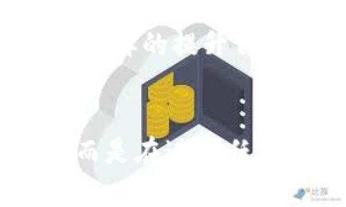   区块链骗局解决方案：如何保护你的资产和信息安全 / 

 guanjianci 区块链骗局, 安全防范, 资产保护, 诈骗识别 /guanjianci 

引言
随着区块链技术的快速发展，各种基于区块链的项目如雨后春笋般涌现。然而，正所谓“水能载舟，亦能覆舟”，区块链技术的日益普及也让不少不法分子借此机会进行诈骗。被所谓的“区块链骗局”所伤的人不计其数，你是否也是其中之一呢？在今天的文章中，我们将深入探讨区块链骗局的常见形式以及有效的解决方案，帮助你更好地保护自己的资产和信息安全。

区块链骗局的常见形式
首先，我们有必要了解区块链骗局的多样性，以便更好地识别和防范。以下是一些常见的区块链骗局：

虚假投资项目
许多诈骗者会以高额回报为诱饵，推出虚假的投资项目。他们通常会通过社交媒体、微信群、论坛等途径推广这些项目。就像你看到的那样，往往他们的项目看似专业，且可行性很高，然而，实际上这些项目可能只是一个“跑路”的幌子。你不禁要问：“这样的项目真的值得投资吗？”显然，如果你的直觉告诉你有问题，那就绝对不要轻易投资。

网络钓鱼
网络钓鱼是另一种常见的诈骗手段，诈骗者通常会伪装成知名的区块链平台或交易所，诱使用户提供他们的个人信息和私钥。钓鱼邮件和虚假网站的使用愈发精细，只需要一瞬间的轻信，就有可能让你的资产不翼而飞。你是不是觉得这听起来有些可怕？其实，只要我们保持警惕，就能有效防范这种骗局。

假币发行
伴随着区块链技术的普及，假币的发行也屡见不鲜。不法分子随意创造出新币种，并通过各种手段拉高其价格，等投资者蜂拥而至后，诈骗者便快速抛售，最终留下投资者孤零零的等待价格回升。这种“庞氏骗局”屡见不鲜，令人深感无奈。是否也有人在你的身边曾因此损失惨重？

洗钱和资金诈骗
洗钱和资金诈骗往往涉及多层次的操作，诈骗者通过复杂的手段掩盖自己的资金流向。许多投资者并不知道自己参与的“项目”其实是洗钱工具，看似合法的筛选项目，却暗藏玄机。这不禁让人思考，如何才能分辨这些隐藏的陷阱呢？

如何识别区块链骗局？
在了解了各种骗局的形式后，在哪些方面我们可以有效识别这些骗局呢？

仔细检查项目的白皮书
一个合法的区块链项目通常都会有详细的白皮书，关于项目背景、技术细节、经济模型等信息都有清晰的描述。乍一看，确实会让人放心。然而，在你决定投入之前，是否仔细研究过这个白皮书？如果没有，那就请务必如此。白皮书的内容应真实可靠，且能够提供合理的商业计划。

关注团队信息
如果一个项目声称具有很高的技术价值，但其团队成员从未在区块链领域有过任何实质性的贡献，你是不是会心存疑虑？可信赖的团队通常会有公开的相关背景和经验，甚至可以在社交媒体上找到他们的记录。

警惕过高的回报承诺
若一个项目承诺“稳赚不赔”或者回报极高，几乎是可以确定这是一个骗局。你是否曾听说过“天下没有白吃的午餐”？过高的回报往往是诈骗者的一个重要招数，保持警惕是保护自己资产的第一步。

主动参加社区讨论
很多成功的区块链项目会有相应的社区支持，比如Telegram群组、Discord频道等。这些社区不仅是获取项目更新的好渠道，也是用户交流经验和识别骗局的重要场所。你是否愿意在这些社区与其他人分享你的疑虑？共同揭露骗局往往比一人孤军奋战来得有效。

实用的解决方案
针对上述各类骗局，以下是几个有效的解决方案，帮助读者更好地保护自己：

使用硬件钱包
对于持有加密货币的用户，使用硬件钱包是一种非常有效的保护措施。相比于热钱包，硬件钱包能够在不连接互联网的情况下存储你的私钥，从而防范网络钓鱼等攻击。是否觉得这样的防护措施值得投资？

多重身份验证
在各大交易所或平台上启用多重身份验证，能够增强账户安全防护。即使密码被盗，黑客也难以在没有第二验证方式的情况下进行操作。确保你启用了短信验证和邮箱漏斗等功能，是否认识到这些小细节的重要性了？

保持警觉，不轻信任何信息
我相信，在投资之前，我们都应该保持一定的怀疑态度。“凡事都要不盲目跟风”，绝对是至理名言。在面临诱惑时，选择冷静和理智，始终保持警觉，无论你看到多少投资广告和推荐，任何事情都值得深思熟虑。

参与正规机构的培训
许多专业机构和社团会定期举办区块链相关的培训和讲座，获取一些专业知识，能够帮助你分辨新项目的可行性。这不仅能使你有更深入的了解，也能建立起防范意识。是否考虑过这样的提升自己投资水准的方式呢？

结语
无论区块链技术如何发展，骗局始终与之如影随形。我们每个人都应该提高警觉，既要享受这项技术带来的便利，也要理性看待投资的风险。保持冷静，并不意味着放弃投资的机会，而是在进行任何操作前，首先要把自己放在安全的位置。希望通过本文的分享，能帮助你识别和避免区块链骗局，从而更好地保护自身的资产安全。你是否准备好迎接这个充满挑战的新时代了呢？