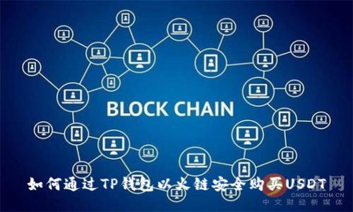 如何通过TP钱包以火链安全购买USDT