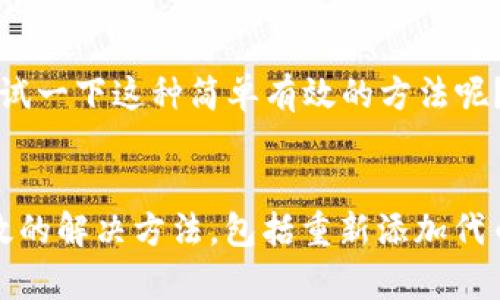   解决TP钱包添加代币没有图标的有效方法 / 

 guanjianci TP钱包, 添加代币,代币图标, 数字货币 /guanjianci 

引言
在数字货币投资的世界中，安全、高效的钱包是每位投资者不可或缺的工具。TP钱包因其用户友好和多功能性受到了越来越多用户的青睐。然而，近期不少用户在使用TP钱包时遇到了一个常见问题——添加代币时没有图标显示。这到底是怎么回事？你是不是也碰到过这个问题？本文将带你深入探讨这个问题的原因以及解决方法，让我们一起来揭秘。

TP钱包简介
TP钱包作为一款多链数字货币钱包，支持ERC20、BEP20等多种链上的代币，是广大投资者进行数字资产管理的得力助手。除了基本的存储功能外，TP钱包还提供了代币交易、农场挖矿等多样化的功能，使用方便且安全。但即便是这样一款优秀的钱包，偶尔也会出现一些小问题。那么，为什么在TP钱包中添加的代币没有图标显示呢？

没有图标的原因
首先，让我们冷静分析一下可能导致代币没有图标的几个常见原因。一个是网络问题，另一个是信息未更新，第三个则是代币数据本身的格式不正确。在这其中，网络问题往往是最容易被忽视的因素。你是否曾经因为信号不好而错过了重要的交易机会？这就是网络不稳定所带来的影响。

h4网络问题/h4
网络的不稳定会使得TP钱包无法及时更新代币相关信息，从而导致代币没有图标。这种情况下，虽然代币已经成功添加到钱包，但由于信息未更新，用户无法看到图标。这时候，如果你能尝试切换网络，或是等待一段时间后再进行查看，可能会有改善。

h4信息未更新/h4
另一个原因是TP钱包的数据库未能及时更新。TP钱包在后端需要定期进行信息更新，如果某种代币近期刚刚上线，但TP钱包尚未进行相应的更新，就可能导致用户在添加后无法显示该代币的图标。这种问题通常不会持续太久，开发团队会在后续的版本中进行更新。面对这样的情况，你是不是也有过耐心等待的经历？我们都知道，新代币上线通常不会一帆风顺，但耐心是必要的。

h4代币数据格式问题/h4
最后，代币数据本身的格式问题也可能影响图标的显示。如果你添加的代币并不是一个标准的合约，或者它的合约地址有误，那么TP钱包自然也无法读取到这部分信息。从而导致显示无图标。这让人感到沮丧，但其实只要重新核实代币的合约地址，再进行添加，就能够解决这个问题。你在操作的时候，是否也曾因为疏忽而导致出现类似问题呢？

解决方法
针对上述问题，接下来为大家提供几种实用的解决方法，希望能够帮助到有需要的用户。首先，我们可以尝试重新添加代币。具体操作是找到代币的合约地址，确认无误后再添加。如果依然无法解决，用户还可以考虑清理TP钱包的缓存数据。

h4重新添加代币/h4
为了重新添加代币，用户首先需要找到正确的合约地址。合约地址是代币识别的唯一标识，任何小的错误都会导致代币添加失败。你可以在各大区块链浏览器中找到自己想要添加的代币的合约地址。在确认地址、代币类型后，再在TP钱包中重新进行添加。这样的操作对于你是否觉得麻烦呢？但是，这一步骤的确是非常必要的。

h4清理缓存/h4
如果重新添加依然没有得到恢复的结果，用户可以考虑清理TP钱包的缓存数据。这一步非常简单，一般在手机的设置中找到应用管理，找到TP钱包，选择清除缓存。再重新打开TP钱包，可能会使得图标顺利显示出来。你是否也愿意尝试一下这种简单有效的方法呢？有时候，最简单的解决方案往往是最有效的。

总结
通过以上分析，相信大家对TP钱包添加代币没有图标的原因和解决方法有了更深入的了解。无论是网络问题，信息更新不及时，还是代币的数据格式问题，各种情况都有可能导致这样的状况出现。而作为用户，我们可以采取一些有效的解决方法，包括重新添加代币和清理缓存等。重要的是，在我们使用TP钱包的过程中，保持耐心和细心，这样才能更好地享受数字货币带给我们的机会和便利。你觉得是不是这样的呢？希望大家都能顺利使用TP钱包，抓住每一个投资机会，迎接数字货币的未来！