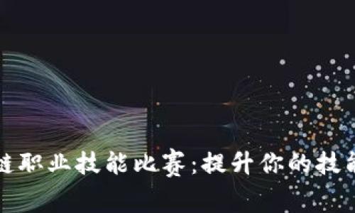 探索区块链职业技能比赛：提升你的技能与竞争力