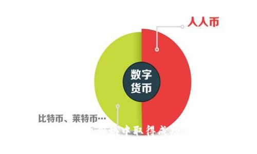    如何通过TP钱包安全购买DOGE：完整指南  / 

 guanjianci  TP钱包, 购买DOGE, 数字货币, 加密钱包  /guanjianci 

 引言 
 在数字货币的狂潮中，狗狗币（DOGE）无疑成为了一个备受关注的明星。许多投资者和加密货币爱好者纷纷涌向这个轻松有趣的数字货币，希望能从中获取收益。那么，如何通过TP钱包安全地购买DOGE呢？本文将为你提供一份全面的指南，让你在购买过程中更加顺利、安心。 

 1. 什么是TP钱包？ 
 TP钱包是一款广受欢迎的加密货币钱包，它不仅支持多种数字资产的存储和交易，还提供了一种便捷的方式，让用户能够轻松管理自己的投资。TP钱包用户界面友好，适合新手使用，同时也具备高级功能，满足资深投资者的需求。你是不是也有过管理多个钱包的头痛经历？TP钱包可以帮你解决这个问题！ 

 2. 为什么选择DOGE？ 
 DOGE，这个以狗狗为主题的数字货币，因其社区的活跃和文化的独特而受到广泛喜爱。它不仅有趣，还具有实用性。在许多商家中，DOGE已经被接受作为支付手段。这是否让你对DOGE产生了兴趣？而且，随着越来越多的商家和平台接受DOGE，未来的增值潜力也引起了投资者的关注。 

 3. 如何在TP钱包中购买DOGE？ 
 购买DOGE的过程并不复杂，接下来我们将逐步介绍。 

 3.1 下载与安装TP钱包 
 首先，你需要在你的手机应用商店中搜索并下载TP钱包。下载完成后，根据提示进行安装。安装完成后，你将会看到一个简洁的界面，准备好进入加密货币的世界了。 

 3.2 创建钱包 
 安装完成后，打开TP钱包，选择“创建钱包”。系统会要求你设置一个强密码，并生成一个助记词。务必要妥善保存这个助记词，因为它是你恢复钱包的唯一凭证。你是不是在想，助记词真的那么重要吗？当然，它关系到你资产的安全！ 

 3.3 充值资金 
 购买DOGE之前，你需要先在TP钱包中充值资金。可以通过银行转账、信用卡支付或其他数字资产的方式进行充值。充值成功后，你将在TP钱包中看到可用余额。 

 3.4 选择DOGE进行购买 
 充值完成后，回到TP钱包的主界面，找到“购买”选项。在购买界面，选择DOGE作为目标资产，并输入你希望购买的数量。你是否在思考，如何判断购买的数量合适呢？通常，可以结合市场行情和个人预算来决定。 

 3.5 确认交易 
 在输入购买数量后，系统会显示交易的详细信息，包括价格、手续费等。确认无误后，点击“确认交易”。此时，你可能会感到一丝紧张，毕竟在投资中，总是伴随着不确定性。然而，细致的准备工作会让你更加自信。 

 4. 交易后的管理 
 交易成功后，DOGE将会显示在你的TP钱包余额中。此时，你可以选择继续持有，等待增值，或者根据市场行情决定卖出。你有没有想过，持有的时机和买入的时机同样重要？投资不仅仅是技术，更是智慧的较量。 

 5. 安全性建议 
 在进行数字货币交易时，安全永远是第一位的。我们提出以下几点建议，帮助你保护自己的资产： 

 5.1 定期更改密码 
 定期更改钱包密码，并确保密码的复杂性，以防止未经授权的访问。 

 5.2 启用双重身份验证 
 TP钱包支持双重身份验证，这是一种有效提高安全性的措施。启用此功能后，每次登陆时都需要输入额外的验证码，这样即使密码泄露，也能有效防止损失。 

 5.3 妥善保存助记词 
 将助记词妥善保存，不要将其与他人共享，避免因意外泄露而导致资产损失。 

 6. 结语 
 在TP钱包中购买DOGE的流程相对简单，通过本指南，您可以轻松完成交易。强调一点，任何投资都有风险，你是否已经做好了心理准备？因此，尽量多做研究，制定合理的投资计划，争取在数字货币的世界中获得丰硕的成果。希望你能在DOGE的投资中收获快乐和成功！

 7. 常见问题解答 
 在购买DOGE的过程中，很多用户会产生一些疑问，在这里我们为你解答几项常见问题。 

 7.1 DOGE的交易手续费是多少？ 
 每个交易所的手续费都可能有所不同，建议在进行交易前确认相应平台的收费标准。一些平台可能会对不同交易对的手续费政策略有不同。 

 7.2 有没有限制购买DOGE的额度？ 
 通常情况下，数字货币的购买额度可能会受限于用户身份验证的级别以及平台的政策。 

 7.3 狗狗币的未来潜力如何？ 
 狗狗币作为一种加密货币，其未来潜力受多种因素影响，包括市场需求、用户社区和技术发展等。投资时一定要慎重评估相关因素。 

 结束语 
 通过本文的介绍，相信你对如何在TP钱包中购买DOGE有了更加清晰的认识。购买数字货币与传统投资存在差异，保持冷静、理性，可帮助你在这个领域中取得成功。你做好准备迎接挑战了吗？希望你未来的投资之路充满收益与惊喜！ 