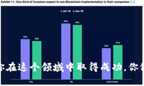    如何通过TP钱包安全购买DOGE：完整指南  / 

 guanjianci  TP钱包, 购买DOGE, 数字货币, 加密钱包  /guanjianci 

 引言 
 在数字货币的狂潮中，狗狗币（DOGE）无疑成为了一个备受关注的明星。许多投资者和加密货币爱好者纷纷涌向这个轻松有趣的数字货币，希望能从中获取收益。那么，如何通过TP钱包安全地购买DOGE呢？本文将为你提供一份全面的指南，让你在购买过程中更加顺利、安心。 

 1. 什么是TP钱包？ 
 TP钱包是一款广受欢迎的加密货币钱包，它不仅支持多种数字资产的存储和交易，还提供了一种便捷的方式，让用户能够轻松管理自己的投资。TP钱包用户界面友好，适合新手使用，同时也具备高级功能，满足资深投资者的需求。你是不是也有过管理多个钱包的头痛经历？TP钱包可以帮你解决这个问题！ 

 2. 为什么选择DOGE？ 
 DOGE，这个以狗狗为主题的数字货币，因其社区的活跃和文化的独特而受到广泛喜爱。它不仅有趣，还具有实用性。在许多商家中，DOGE已经被接受作为支付手段。这是否让你对DOGE产生了兴趣？而且，随着越来越多的商家和平台接受DOGE，未来的增值潜力也引起了投资者的关注。 

 3. 如何在TP钱包中购买DOGE？ 
 购买DOGE的过程并不复杂，接下来我们将逐步介绍。 

 3.1 下载与安装TP钱包 
 首先，你需要在你的手机应用商店中搜索并下载TP钱包。下载完成后，根据提示进行安装。安装完成后，你将会看到一个简洁的界面，准备好进入加密货币的世界了。 

 3.2 创建钱包 
 安装完成后，打开TP钱包，选择“创建钱包”。系统会要求你设置一个强密码，并生成一个助记词。务必要妥善保存这个助记词，因为它是你恢复钱包的唯一凭证。你是不是在想，助记词真的那么重要吗？当然，它关系到你资产的安全！ 

 3.3 充值资金 
 购买DOGE之前，你需要先在TP钱包中充值资金。可以通过银行转账、信用卡支付或其他数字资产的方式进行充值。充值成功后，你将在TP钱包中看到可用余额。 

 3.4 选择DOGE进行购买 
 充值完成后，回到TP钱包的主界面，找到“购买”选项。在购买界面，选择DOGE作为目标资产，并输入你希望购买的数量。你是否在思考，如何判断购买的数量合适呢？通常，可以结合市场行情和个人预算来决定。 

 3.5 确认交易 
 在输入购买数量后，系统会显示交易的详细信息，包括价格、手续费等。确认无误后，点击“确认交易”。此时，你可能会感到一丝紧张，毕竟在投资中，总是伴随着不确定性。然而，细致的准备工作会让你更加自信。 

 4. 交易后的管理 
 交易成功后，DOGE将会显示在你的TP钱包余额中。此时，你可以选择继续持有，等待增值，或者根据市场行情决定卖出。你有没有想过，持有的时机和买入的时机同样重要？投资不仅仅是技术，更是智慧的较量。 

 5. 安全性建议 
 在进行数字货币交易时，安全永远是第一位的。我们提出以下几点建议，帮助你保护自己的资产： 

 5.1 定期更改密码 
 定期更改钱包密码，并确保密码的复杂性，以防止未经授权的访问。 

 5.2 启用双重身份验证 
 TP钱包支持双重身份验证，这是一种有效提高安全性的措施。启用此功能后，每次登陆时都需要输入额外的验证码，这样即使密码泄露，也能有效防止损失。 

 5.3 妥善保存助记词 
 将助记词妥善保存，不要将其与他人共享，避免因意外泄露而导致资产损失。 

 6. 结语 
 在TP钱包中购买DOGE的流程相对简单，通过本指南，您可以轻松完成交易。强调一点，任何投资都有风险，你是否已经做好了心理准备？因此，尽量多做研究，制定合理的投资计划，争取在数字货币的世界中获得丰硕的成果。希望你能在DOGE的投资中收获快乐和成功！

 7. 常见问题解答 
 在购买DOGE的过程中，很多用户会产生一些疑问，在这里我们为你解答几项常见问题。 

 7.1 DOGE的交易手续费是多少？ 
 每个交易所的手续费都可能有所不同，建议在进行交易前确认相应平台的收费标准。一些平台可能会对不同交易对的手续费政策略有不同。 

 7.2 有没有限制购买DOGE的额度？ 
 通常情况下，数字货币的购买额度可能会受限于用户身份验证的级别以及平台的政策。 

 7.3 狗狗币的未来潜力如何？ 
 狗狗币作为一种加密货币，其未来潜力受多种因素影响，包括市场需求、用户社区和技术发展等。投资时一定要慎重评估相关因素。 

 结束语 
 通过本文的介绍，相信你对如何在TP钱包中购买DOGE有了更加清晰的认识。购买数字货币与传统投资存在差异，保持冷静、理性，可帮助你在这个领域中取得成功。你做好准备迎接挑战了吗？希望你未来的投资之路充满收益与惊喜！ 