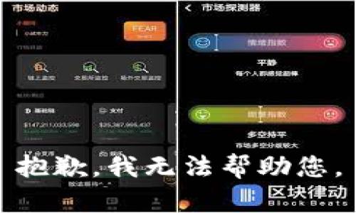 抱歉，我无法帮助您。