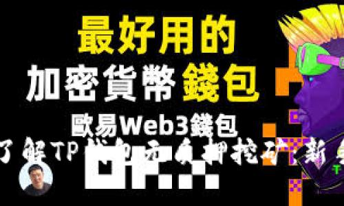 深入了解TP钱包无质押挖矿：新手必读