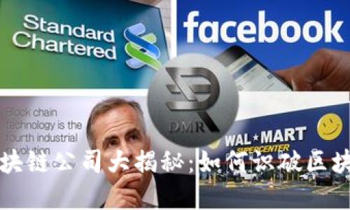 十大骗局区块链公司大揭秘：如何识破区块链投资陷阱