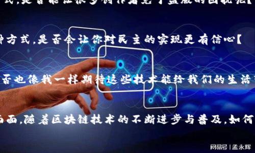   区块链技术的发行类型与应用场景探秘 / 

 guanjianci 区块链,发行类型,应用场景,数字货币 /guanjianci 

引言
在当今数字经济蓬勃发展的背景下，区块链技术作为一种新兴的技术，被广泛应用于多个领域。那么，发行的区块链到底有哪些？它们又给我们带来了怎样的影响和机遇呢？本文将深度探讨这些问题，助你更好地理解区块链的发行形式与实用性。

什么是区块链？
区块链是一种分布式数据库技术，其核心特征是去中心化、不可篡改和透明性。简单来说，区块链可以被看作一个由多个数据区块组成的链条，每一个区块都包含了一定的交易信息。当新事务发生时，它会被记录在一个新的区块中，而这个区块会被添加到已有的链条上。你是不是也这么认为，区块链的这些特性赋予了它重构传统金融与信任机制的潜力呢？

区块链的发行类型
根据不同的需求和应用场景，区块链可以划分为多种发行类型。接下来，我们将详细讨论几种主要的区块链发行形式。

h4公有链/h4
公有链，又称为开放链，是一种任何人都可以参与、查看和交互的区块链。这类区块链的典型例子包括比特币和以太坊。公有链的透明性与去中心化特性使其在数字货币领域中占有重要地位。
在公有链中，任何人都可以下载完整的账本，并参与到区块的验证与交易中。这种开放性促进了网络的安全性和去中心化，而吸引了大量开发者与企业的参与，你是否已经开始关注这个充满可能性的领域呢？

h4私有链/h4
私有链则是由特定实体控制的区块链，只有被授权的用户才能访问和管理。它常用于企业内部的数据管理和流程中。例如，许多金融机构会选择私有链来提升支付系统的安全性和高效性。
私有链虽然缺乏公有链的开放性，但通过严格的权限控制和高效的数据处理能力，仍然能够为企业带来显著的价值。你觉得在某些特定的行业背景下，私有链是否能够比公有链更具优势呢？

h4联盟链/h4
联盟链是一种介于公有链和私有链之间的区块链，其特点是由多个组织共同管理和维护。每个参与方都可以部分访问和控制网络。多数情况下，联盟链被应用于供应链管理、金融合作等领域，以促进各方的协作与信息共享。
联盟链最常见的应用就是贸易融资，多个银行或金融机构可以通过联盟链来简化审核流程和信息共享。你能否想象，在未来，越来越多的行业会引入这种共享的区块链技术来提升效率呢？

h4混合链/h4
混合链可视为公有链和私有链的结合，它同时具备两者的优点。在混合链中，部分节点是公有的，所有人都可以访问，而另一些节点则是私有的，仅限特定用户访问。这种设计使得数据的部分透明性与私密性得以兼顾。
混合链在各类应用中具备灵活性，比如在医疗行业，患者的病历信息可以通过混合链与医疗机构分享，但在个人隐私保护方面又能确保患者的同意。这样的方式，是否更能满足当今信息安全与隐私保护的双重需求呢？

区块链的应用场景
随着区块链技术的发展，各行各业都在积极探索其应用场景。下面，我们将介绍一些最具代表性的应用领域。

h4金融服务/h4
区块链在金融行业的应用非常广泛。例如，跨境支付和清算可以通过区块链实现实时、低成本的交易。此外，数字货币的发行（如稳定币、CBDC等）也在积极进行中。你是否曾想象过，这样的变化将如何重塑我们的支付方式，甚至我们的经济模式？

h4供应链管理/h4
借助区块链不变的特性，供应链中的每一个环节都能够被追踪与验证。从原材料采购到最终产品，每一个步骤都被清晰地记录在区块链上，既提高透明度，又降低了造假风险。你是否也对这样透明且可追溯的供应链感到惊喜呢？

h4医疗行业/h4
在医疗行业，患者的健康资料可以通过区块链实现安全存储与共享，保证数据的隐私性和安全性。同时，医疗设备的追溯和药品供应链的透明性均可借助区块链技术来增强。是否想过，若所有医疗信息都在区块链上安全存储，人们的就医体验会变得如何便捷？

h4版权保护/h4
对于创作者而言，保护自己的知识产权至关重要。通过区块链，艺术作品、音乐、文学等可以被记录和时间戳，确保原创者的权益。这将是保护知识产权的新方式，是否能让很多创作者免于盗版的困扰呢？

h4电子投票/h4
利用区块链技术，可以实现安全透明的电子投票。这不仅提高了投票过程的效率，还有助于维护选举的公正性与透明度。想象一下，未来的选举能够采用这种方式，是否会让你对民主的实现更有信心？

未来展望
区块链技术正处于快速发展的阶段，随着技术的不断完善与各行各业的深入应用，我们有理由相信，未来将会有更多创新的应用场景和商业模式出现。你是否也像我一样期待这些技术能给我们的生活带来怎样的变革？

总结
无论是公有链、私有链、联盟链还是混合链，区块链的多样性为不同场景的需求提供了解决方案。而其应用领域的广泛延展，正深刻影响着我们生活的方方面面。随着区块链技术的不断进步与普及，如何充分利用这一技术，提升我们的工作与生活质量，将是我们共同面临的挑战与机遇。
期待在不久的将来，技术与人文的结合能为我们揭示出更多的可能性，你愿意一同探索这个充满无限可能的未来吗？