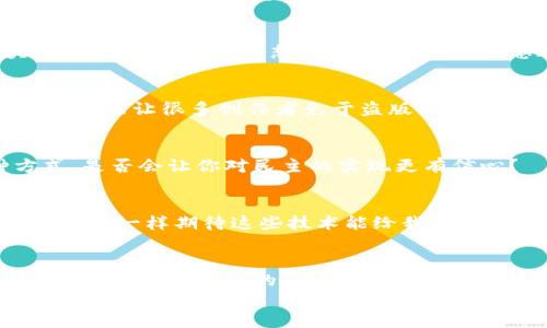   区块链技术的发行类型与应用场景探秘 / 

 guanjianci 区块链,发行类型,应用场景,数字货币 /guanjianci 

引言
在当今数字经济蓬勃发展的背景下，区块链技术作为一种新兴的技术，被广泛应用于多个领域。那么，发行的区块链到底有哪些？它们又给我们带来了怎样的影响和机遇呢？本文将深度探讨这些问题，助你更好地理解区块链的发行形式与实用性。

什么是区块链？
区块链是一种分布式数据库技术，其核心特征是去中心化、不可篡改和透明性。简单来说，区块链可以被看作一个由多个数据区块组成的链条，每一个区块都包含了一定的交易信息。当新事务发生时，它会被记录在一个新的区块中，而这个区块会被添加到已有的链条上。你是不是也这么认为，区块链的这些特性赋予了它重构传统金融与信任机制的潜力呢？

区块链的发行类型
根据不同的需求和应用场景，区块链可以划分为多种发行类型。接下来，我们将详细讨论几种主要的区块链发行形式。

h4公有链/h4
公有链，又称为开放链，是一种任何人都可以参与、查看和交互的区块链。这类区块链的典型例子包括比特币和以太坊。公有链的透明性与去中心化特性使其在数字货币领域中占有重要地位。
在公有链中，任何人都可以下载完整的账本，并参与到区块的验证与交易中。这种开放性促进了网络的安全性和去中心化，而吸引了大量开发者与企业的参与，你是否已经开始关注这个充满可能性的领域呢？

h4私有链/h4
私有链则是由特定实体控制的区块链，只有被授权的用户才能访问和管理。它常用于企业内部的数据管理和流程中。例如，许多金融机构会选择私有链来提升支付系统的安全性和高效性。
私有链虽然缺乏公有链的开放性，但通过严格的权限控制和高效的数据处理能力，仍然能够为企业带来显著的价值。你觉得在某些特定的行业背景下，私有链是否能够比公有链更具优势呢？

h4联盟链/h4
联盟链是一种介于公有链和私有链之间的区块链，其特点是由多个组织共同管理和维护。每个参与方都可以部分访问和控制网络。多数情况下，联盟链被应用于供应链管理、金融合作等领域，以促进各方的协作与信息共享。
联盟链最常见的应用就是贸易融资，多个银行或金融机构可以通过联盟链来简化审核流程和信息共享。你能否想象，在未来，越来越多的行业会引入这种共享的区块链技术来提升效率呢？

h4混合链/h4
混合链可视为公有链和私有链的结合，它同时具备两者的优点。在混合链中，部分节点是公有的，所有人都可以访问，而另一些节点则是私有的，仅限特定用户访问。这种设计使得数据的部分透明性与私密性得以兼顾。
混合链在各类应用中具备灵活性，比如在医疗行业，患者的病历信息可以通过混合链与医疗机构分享，但在个人隐私保护方面又能确保患者的同意。这样的方式，是否更能满足当今信息安全与隐私保护的双重需求呢？

区块链的应用场景
随着区块链技术的发展，各行各业都在积极探索其应用场景。下面，我们将介绍一些最具代表性的应用领域。

h4金融服务/h4
区块链在金融行业的应用非常广泛。例如，跨境支付和清算可以通过区块链实现实时、低成本的交易。此外，数字货币的发行（如稳定币、CBDC等）也在积极进行中。你是否曾想象过，这样的变化将如何重塑我们的支付方式，甚至我们的经济模式？

h4供应链管理/h4
借助区块链不变的特性，供应链中的每一个环节都能够被追踪与验证。从原材料采购到最终产品，每一个步骤都被清晰地记录在区块链上，既提高透明度，又降低了造假风险。你是否也对这样透明且可追溯的供应链感到惊喜呢？

h4医疗行业/h4
在医疗行业，患者的健康资料可以通过区块链实现安全存储与共享，保证数据的隐私性和安全性。同时，医疗设备的追溯和药品供应链的透明性均可借助区块链技术来增强。是否想过，若所有医疗信息都在区块链上安全存储，人们的就医体验会变得如何便捷？

h4版权保护/h4
对于创作者而言，保护自己的知识产权至关重要。通过区块链，艺术作品、音乐、文学等可以被记录和时间戳，确保原创者的权益。这将是保护知识产权的新方式，是否能让很多创作者免于盗版的困扰呢？

h4电子投票/h4
利用区块链技术，可以实现安全透明的电子投票。这不仅提高了投票过程的效率，还有助于维护选举的公正性与透明度。想象一下，未来的选举能够采用这种方式，是否会让你对民主的实现更有信心？

未来展望
区块链技术正处于快速发展的阶段，随着技术的不断完善与各行各业的深入应用，我们有理由相信，未来将会有更多创新的应用场景和商业模式出现。你是否也像我一样期待这些技术能给我们的生活带来怎样的变革？

总结
无论是公有链、私有链、联盟链还是混合链，区块链的多样性为不同场景的需求提供了解决方案。而其应用领域的广泛延展，正深刻影响着我们生活的方方面面。随着区块链技术的不断进步与普及，如何充分利用这一技术，提升我们的工作与生活质量，将是我们共同面临的挑战与机遇。
期待在不久的将来，技术与人文的结合能为我们揭示出更多的可能性，你愿意一同探索这个充满无限可能的未来吗？