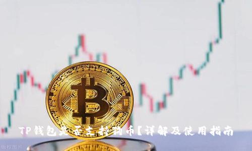 TP钱包是否支持狗币？详解及使用指南