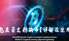 TP钱包是否支持狗币？详解