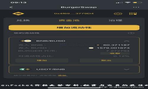 TokenPocket价格走势分析：投资与交易的最佳时机