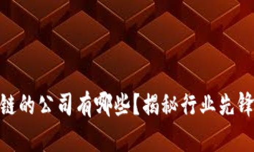 最早布局区块链的公司有哪些？揭秘行业先锋的成就与影响