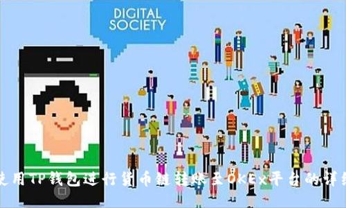 如何使用TP钱包进行货币链转账至OKEx平台的详细指南