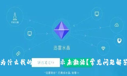 为什么我的TP钱包显示未激活？常见问题解答