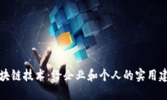 区块链技术：给企业和个