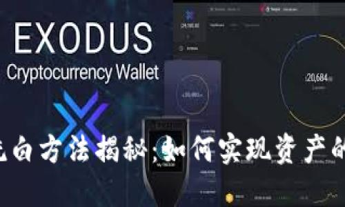 区块链洗白方法揭秘：如何实现资产的合法化？