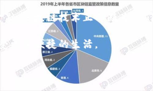   澳洲银行在区块链领域的创新与发展：全景解析 / 
 guanjianci 澳洲银行, 区块链, 金融科技, 数字货币 /guanjianci 

前言
随着科技的飞速发展，区块链作为一种颠覆传统金融模式的新技术，正被众多行业所采纳。在这股浪潮中，澳洲的银行业也未能置身事外，纷纷探索区块链技术的潜力，以期在金融创新和提高efficiency的同时，为客户提供更好的服务。

区块链的基础知识
首先，了解区块链的基本概念很重要。区块链是一种分布式账本技术，能够安全地记录和存储交易信息，且其去中心化的特性使得信息透明且无法轻易篡改。你可能会问：“这和传统银行有什么关系？”其实，它的去中心化特性可以帮助银行降低成本、提高透明度，甚至有可能改变现有的支付体系。

澳洲银行的区块链应用示例
在澳洲，有一些领先的银行和金融机构已经开始积极探索区块链技术。比如，澳大利亚联邦银行（Commonwealth Bank of Australia）和西太平洋银行（Westpac Banking Corporation）都在这个领域取得了显著的进展。

1. 数字身份验证
随着金融业务的多样化和复杂化，如何确保用户身份的真实性成为了一大挑战。澳大利亚的某些银行已经开始试点利用区块链技术进行数字身份验证。通过创建去中心化的身份系统，银行不仅可以迅速验证客户身份，还可以大幅减少欺诈风险。
你是否曾经觉得在传统银行办理业务时需要提供的各类文件过于繁琐？区块链技术的引入，可以大幅减少信息的重复提交，让客户体验更加流畅。

2. 跨境支付
澳大利亚的许多银行也在探索利用区块链进行跨境支付。传统的跨境支付通常需要多日的时间，并支付高额手续费。而通过区块链技术，资金可以在几秒钟内完成转移，这不仅提高了支付的效率，也降低了客户的费用。这是不是一个令人振奋的消息呢？

3. 证券交易和清算
另一个重要的应用方向是利用区块链技术简化证券交易及清算流程。澳洲证券交易所（ASX）正在致力于将其核心清算系统转变为区块链平台。这将减少中介服务，并极大地提升交易的效率与透明度，真的是一举两得。

4. 供应链金融
在供应链金融方面，几家银行也在利用区块链技术以提高透明度和追溯能力。通过在区块链上记录商品的流转路径，金融机构能够实时了解供应链的各个环节，从而更好地管理风险，确保资金流向和真实性。你想过吗，未来的金融监管能基于区块链实现更加精准的风险控制吗？

澳洲银行区块链的挑战与未来
尽管区块链技术有显著的优势，但在实际应用中也面临一些挑战。法规的不确定性、技术的成熟度、以及行业内的竞争都是需要考虑的因素。不过，许多银行和机构仍然对未来持乐观态度，认为这一技术有望在未来几年内逐步成熟和普及。

结束语
总的来说，澳洲银行在区块链领域的探索与实践展现了金融行业的转型趋势。从数字身份验证到跨境支付，再到证券交易和供应链金融，区块链技术正不断为我们打开新的可能性。你是不是也期待着这种技术带来的便利和改变呢？我们也许正站在一个金融科技新时代的门口。

在这样一个飞速变化的时代，作为普通消费者的我们，也应该关注这些金融科技的进展，借助新的工具与方式来管理自己的财务，享受更加便捷的生活。

未来如何发展，我们拭目以待！