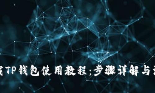 如何下载TP钱包使用教程：步骤详解与注意事项