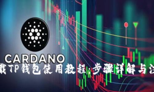 如何下载TP钱包使用教程：步骤详解与注意事项