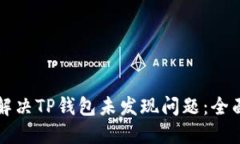 如何解决TP钱包未发现问题