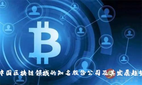 中国区块链领域的知名股份公司及其发展趋势
