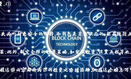   如何通过TP钱包安全买入火币？ / 
 guanjianci TP钱包, 火币, 加密货币, 数字资产 /guanjianci 

引言
随着区块链技术的不断发展和加密货币市场的热度逐渐升温，越来越多的人开始关注和投资加密货币。而在这一过程中，钱包的选择和使用显得尤为重要。TP钱包作为一款比较流行的数字钱包，因其安全性和便利性，受到许多用户的青睐。今天，我们就来探讨一下如何通过TP钱包安全地购买火币，让你的投资之路更加顺畅。

什么是TP钱包？
TP钱包是一款支持多种数字资产的钱包应用，除了支持主流的比特币、以太坊等数字货币外，还有许多其他的山寨币和代币。它的优点在于用户体验良好，界面友好，并且有较高的安全性，无需担心因钱包安全问题导致的资产损失。而且，TP钱包的移动端与桌面端版本都有提供，方便用户随时随地管理自己的资产。想到这里，你是不是也在寻找一款适合自己的数字钱包呢？

火币是什么？
火币是一家全球知名的数字货币交易所，成立于2013年，提供包括现货交易、合约交易等多种服务。作为一种流行的加密货币，火币在业界具有相当高的声誉。许多投资者选择火币作为投资平台，不仅因为其交易量大和流动性好，还因为火币对新用户的友好程度。在这里，新手投资者也能找到许多实用的资源和指导，助力他们顺利入门加密货币交易。你是不是也有意向尝试在火币上交易呢？

如何在TP钱包中添加火币？
为了在TP钱包中顺利地进行火币交易，第一步就是要在TP钱包中添加火币资产。打开TP钱包后，进入“资产”页面，点击“添加资产”选项。在搜索框中输入“火币”或者相应的代币名称，找到火币并点击添加。这样，火币就成功加入到你的数字资产列表中。简单易懂吧？是否让你对使用TP钱包感到更有信心呢？

安全措施，确保资产安全
在购买火币之前，用户必须首先了解一些安全措施。首先，务必开启双重认证，这样即使你的密码被泄露，黑客仍然无法轻易访问你的账户。其次，不要随便点击陌生的链接或下载可疑的应用，确保你使用的TP钱包是从官方渠道下载的。另外，定期更换密码也是保障账户安全的重要举措。安全第一，这点你是否同意呢？

通过TP钱包购买火币的步骤
那么，具体该如何通过TP钱包购买火币呢？下面我将详细为你介绍具体步骤：
ol
  li第1步：确保你的TP钱包已安装并登录。如果你还没有账户，可以去官网下载并注册一个。/li
  li第2步：充值资金至TP钱包。通过信用卡、银行转账或者其他方式将资金充值至你的TP钱包中。/li
  li第3步：选择购买火币的方式。TP钱包支持多种方式购买火币，包括市场价购买、限价购买等，用户可以根据自己的需求选择合适的方式。你是更喜欢直接市场价买入，还是给自己设置一个理想的限价呢？/li
  li第4步：确认交易。在选择完购买方式后，确认交易信息并提交，系统将处理你的请求。这一步需要稍等片刻，交易完成后，你应该能在资产列表中看到购买的火币数量。/li
/ol
每一步都很简单，但还是需要你认真对待，因为任何小失误都有可能导致损失。你是否也有过类似的经历呢？有时正确和错误之间的差别就在于一次细心和一次马虎。

如何管理和安全存储你的火币？
购买火币后，如何管理和安全存储是另一个需要重点关注的问题。首先可以选择将火币存放在TP钱包内，但长期来看，将大部分资产存放在冷钱包（如硬件钱包）中是不失为一种更安全的选择。冷钱包是离线状态的，能有效防止黑客攻击。

火币市场分析与投资策略
在你决定购买火币时，了解市场行情和基本面信息非常重要。多关注行业新闻、拿到优质的资讯，例如关于火币的交易量、价格波动等，能够帮助你做出更明智的投资决策。此外，制定合理的投资策略，如分散投资、设置止损等也是至关重要的。你觉得这样的方法有效吗？

总结
通过TP钱包购买火币并不是一件复杂的事情，只要认真对待每个步骤，并注意安全，就能顺利完成购买。无论你是刚刚入门的新手，还是已经具备一定经验的投资者，掌握这些内容都将为你的投资之路增添助力。在这个瞬息万变的市场中，理智投资、保持学习，才能让我们在未来的投资中立于不败之地。你是否也准备好迎接这一挑战呢？