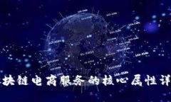 区块链电商服务的核心属