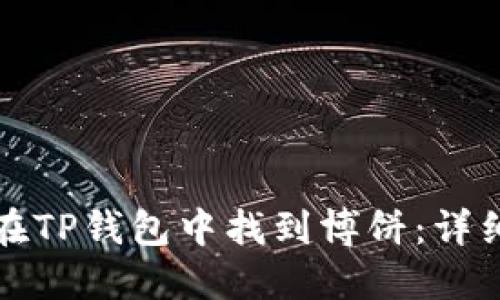 如何在TP钱包中找到博饼：详细指南