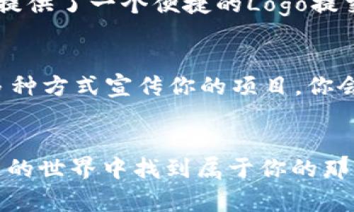   TP钱包代币Logo提交详解：一步步教你轻松上手 / 

 guanjianci TP钱包, 代币Logo, 提交流程, 区块链 /guanjianci 

引言
在加密货币迅猛发展的今天，越来越多的项目方需要在各种钱包和交易平台上展示自己的代币。TP钱包作为一个流行的多链钱包，不仅支持多种加密资产的存储和管理，还为用户提供了一个方便的界面来提交代币Logo。如果你也在考虑如何将你的代币Logo提交到TP钱包，那么你来对地方了。

何为代币Logo，为什么它如此重要？
代币Logo是每个加密货币项目视觉识别的重要组成部分。它不仅代表着你的品牌形象，还能帮助用户在众多代币中快速识别你的项目。换句话说，一个好的Logo可以吸引更多的用户关注你的项目，你是不是也这么认为？

TP钱包的背景
TP钱包（TokenPocket）是一款用户友好的去中心化钱包，支持多种区块链资产。它允许用户在一个地方管理多个不同的代币，并且提供了安全的交易机制。TP钱包的开放性意味着任何项目方都可以申请将其代币Logo提交到钱包中，这对于项目的推广至关重要。

代币Logo提交流程
那么，代币Logo的提交到底该如何操作呢？实际上，整个流程并不是很复杂，以下是一个详细的指南：

h41. 准备你的Logo/h4
在开始之前，你需要准备好待提交的Logo。以下是一些要求：
ul
    li格式：通常为PNG或SVG格式。/li
    li尺寸：建议使用至少512x512像素的图像，以保证清晰度。/li
    li设计：Logo应符合你的品牌形象，简洁美观，易于识别。/li
/ul

h42. 登录TP钱包官网/h4
访问TP钱包的官方网站，确保你使用的是官方链接，以免上当受骗。官网地址通常会在区块链社区或社交媒体上公布，保持关注是个好习惯。

h43. 找到代币申请入口/h4
在官网上，你需要浏览到“代币申请”或“代币提交”的页面。这一部分通常会列出所有相关的流程信息和要求。

h44. 填写申请表格/h4
提交代币Logo的过程通常需要填写一份申请表。表格中会要求提供一些必要的信息，如代币名称、合约地址、项目官方网站等。这里尤其重要的是合约地址，它是识别你的代币的关键。

h45. 上传Logo/h4
在填写完表格后，你需要上传你准备好的Logo。确保你上传的是符合要求的文件，以免因格式或大小问题导致提交失败。

h46. 提交申请/h4
一旦所有信息都填写完毕，你可以点击提交按钮。之后，项目团队将会对你的申请进行审核，审核结果通常会在几天内反馈给你。

审核与反馈
提交申请后，你自然会关心审核的进度。通常情况下，TP钱包的团队会在5个工作日内进行审核。如果你的申请通过，他们会发送确认邮件，并且你的代币Logo将在钱包中展示。

常见问题解答
在这个过程中，很多人常常会有疑问，以下是一些常见问题的解答：

h41. 提交代币Logo需要费用吗？/h4
TP钱包的代币Logo提交通常是免费的，但在某些情况下，可能会有审查费用，具体可以查看官网最新公告。

h42. 审核时间大概多久？/h4
一般情况下，审核时间为5个工作日，但在高峰期可能会延长。这时你可以耐心等待，也可以尝试通过官方渠道跟进审核进度。

h43. 我的Logo被拒绝了怎么办？/h4
如果审核未能通过，他们通常会提供拒绝的原因。这时你可以根据反馈进行修改，并再次提交申请。是不是觉得这个过程有点繁琐呢？但其实，它是确保每个项目的质量与合法性的一部分。

总结
在如今竞争激烈的加密货币市场中，展示专业且易于识别的代币Logo是吸引用户的关键一步。TP钱包作为一个广受欢迎的钱包平台，为项目方提供了一个便捷的Logo提交渠道。希望今天的分享能够帮助你顺利提交代币Logo，让更多的人认识你的项目！如果你有其他问题，不妨在评论区留言，我们可以一起探讨！ 

最后的建议
在提交Logo的时候，记得保持关注项目的进展，及时更新相关信息。与此同时，积极参与社区讨论、活动等，帮助用户更多地关注你的代币。通过多种方式宣传你的项目，你会发现，品牌的价值不仅仅体现在Logo上，还体现在用户的信任度和使用体验中。你是如何看待这一切的呢？

结语
通过本文，你应该对TP钱包代币Logo的提交流程有了全新的了解。记得保持创造力和耐心，因为这也是你项目的一部分表达。希望你能在区块链的世界中找到属于你的那片天地！