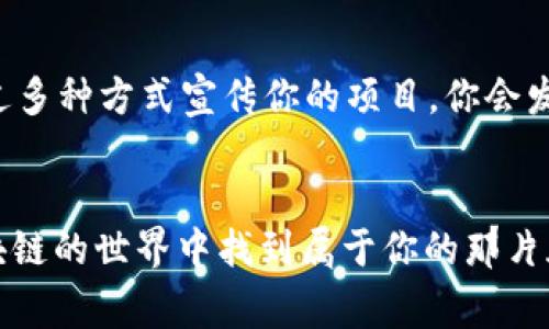   TP钱包代币Logo提交详解：一步步教你轻松上手 / 

 guanjianci TP钱包, 代币Logo, 提交流程, 区块链 /guanjianci 

引言
在加密货币迅猛发展的今天，越来越多的项目方需要在各种钱包和交易平台上展示自己的代币。TP钱包作为一个流行的多链钱包，不仅支持多种加密资产的存储和管理，还为用户提供了一个方便的界面来提交代币Logo。如果你也在考虑如何将你的代币Logo提交到TP钱包，那么你来对地方了。

何为代币Logo，为什么它如此重要？
代币Logo是每个加密货币项目视觉识别的重要组成部分。它不仅代表着你的品牌形象，还能帮助用户在众多代币中快速识别你的项目。换句话说，一个好的Logo可以吸引更多的用户关注你的项目，你是不是也这么认为？

TP钱包的背景
TP钱包（TokenPocket）是一款用户友好的去中心化钱包，支持多种区块链资产。它允许用户在一个地方管理多个不同的代币，并且提供了安全的交易机制。TP钱包的开放性意味着任何项目方都可以申请将其代币Logo提交到钱包中，这对于项目的推广至关重要。

代币Logo提交流程
那么，代币Logo的提交到底该如何操作呢？实际上，整个流程并不是很复杂，以下是一个详细的指南：

h41. 准备你的Logo/h4
在开始之前，你需要准备好待提交的Logo。以下是一些要求：
ul
    li格式：通常为PNG或SVG格式。/li
    li尺寸：建议使用至少512x512像素的图像，以保证清晰度。/li
    li设计：Logo应符合你的品牌形象，简洁美观，易于识别。/li
/ul

h42. 登录TP钱包官网/h4
访问TP钱包的官方网站，确保你使用的是官方链接，以免上当受骗。官网地址通常会在区块链社区或社交媒体上公布，保持关注是个好习惯。

h43. 找到代币申请入口/h4
在官网上，你需要浏览到“代币申请”或“代币提交”的页面。这一部分通常会列出所有相关的流程信息和要求。

h44. 填写申请表格/h4
提交代币Logo的过程通常需要填写一份申请表。表格中会要求提供一些必要的信息，如代币名称、合约地址、项目官方网站等。这里尤其重要的是合约地址，它是识别你的代币的关键。

h45. 上传Logo/h4
在填写完表格后，你需要上传你准备好的Logo。确保你上传的是符合要求的文件，以免因格式或大小问题导致提交失败。

h46. 提交申请/h4
一旦所有信息都填写完毕，你可以点击提交按钮。之后，项目团队将会对你的申请进行审核，审核结果通常会在几天内反馈给你。

审核与反馈
提交申请后，你自然会关心审核的进度。通常情况下，TP钱包的团队会在5个工作日内进行审核。如果你的申请通过，他们会发送确认邮件，并且你的代币Logo将在钱包中展示。

常见问题解答
在这个过程中，很多人常常会有疑问，以下是一些常见问题的解答：

h41. 提交代币Logo需要费用吗？/h4
TP钱包的代币Logo提交通常是免费的，但在某些情况下，可能会有审查费用，具体可以查看官网最新公告。

h42. 审核时间大概多久？/h4
一般情况下，审核时间为5个工作日，但在高峰期可能会延长。这时你可以耐心等待，也可以尝试通过官方渠道跟进审核进度。

h43. 我的Logo被拒绝了怎么办？/h4
如果审核未能通过，他们通常会提供拒绝的原因。这时你可以根据反馈进行修改，并再次提交申请。是不是觉得这个过程有点繁琐呢？但其实，它是确保每个项目的质量与合法性的一部分。

总结
在如今竞争激烈的加密货币市场中，展示专业且易于识别的代币Logo是吸引用户的关键一步。TP钱包作为一个广受欢迎的钱包平台，为项目方提供了一个便捷的Logo提交渠道。希望今天的分享能够帮助你顺利提交代币Logo，让更多的人认识你的项目！如果你有其他问题，不妨在评论区留言，我们可以一起探讨！ 

最后的建议
在提交Logo的时候，记得保持关注项目的进展，及时更新相关信息。与此同时，积极参与社区讨论、活动等，帮助用户更多地关注你的代币。通过多种方式宣传你的项目，你会发现，品牌的价值不仅仅体现在Logo上，还体现在用户的信任度和使用体验中。你是如何看待这一切的呢？

结语
通过本文，你应该对TP钱包代币Logo的提交流程有了全新的了解。记得保持创造力和耐心，因为这也是你项目的一部分表达。希望你能在区块链的世界中找到属于你的那片天地！