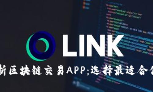 全面解析区块链交易APP：选择最适合你的平台