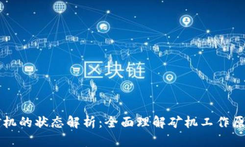 区块链矿机的状态解析：全面理解矿机工作原理与状态