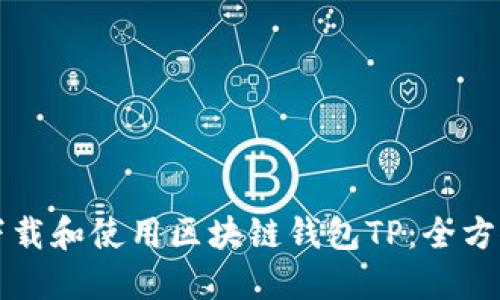 如何下载和使用区块链钱包TP：全方位指南
