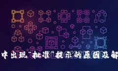 TP钱包中出现“批准”提示