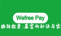 揭秘区块链投资：暴富的