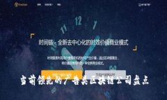 当前领先的广告类区块链