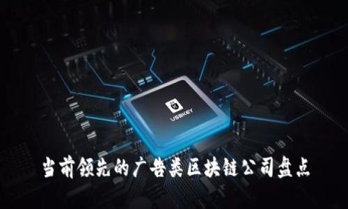 当前领先的广告类区块链公司盘点