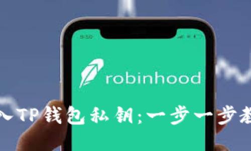 如何安全导入TP钱包私钥：一步一步教你避开陷阱