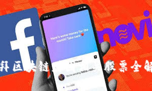 迪拜区块链财团相关股票全解析