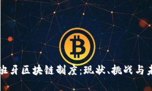 探索西班牙区块链制度：现状、挑战与未来展望