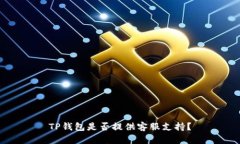 TP钱包是否提供客服支持？